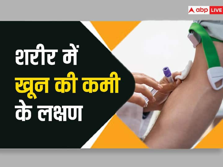 What are the symptoms of anemia शरीर में खून की कमी होने पर हाथ-पैर में दिखते हैं लक्षण, जान बचानी है तो सबसे पहले करें ये काम