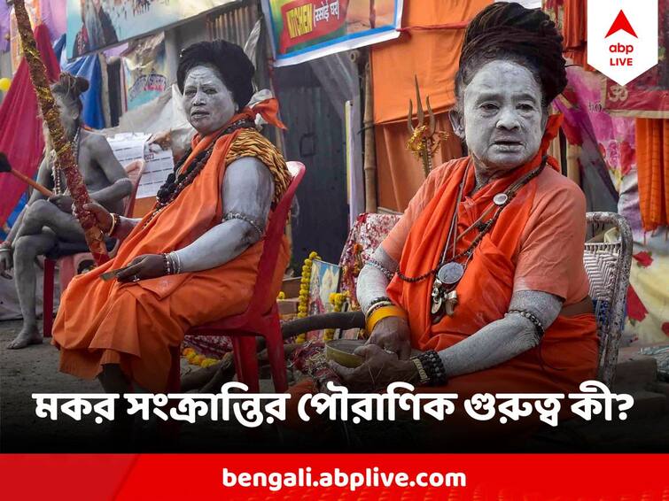 Makar Sankranti 2024 What is religious significance, know the date time Makar Sankranti 2024: জ্যোতিষ থেকে পুরাণ, মকর সংক্রান্তির গুরুত্ব অসীম, কী করলে মিলবে ১০০ অশ্বমেধ যজ্ঞ করার সমান পুণ্য