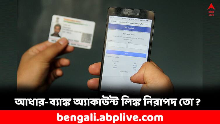 Aadhaar Card Linking with bank account PAN and other services may be vulnerable know the facts Aadhaar Link: আধার কার্ড লিঙ্ক করানো আদৌ কি নিরাপদ ? কী বলছে আধার কর্তৃপক্ষ