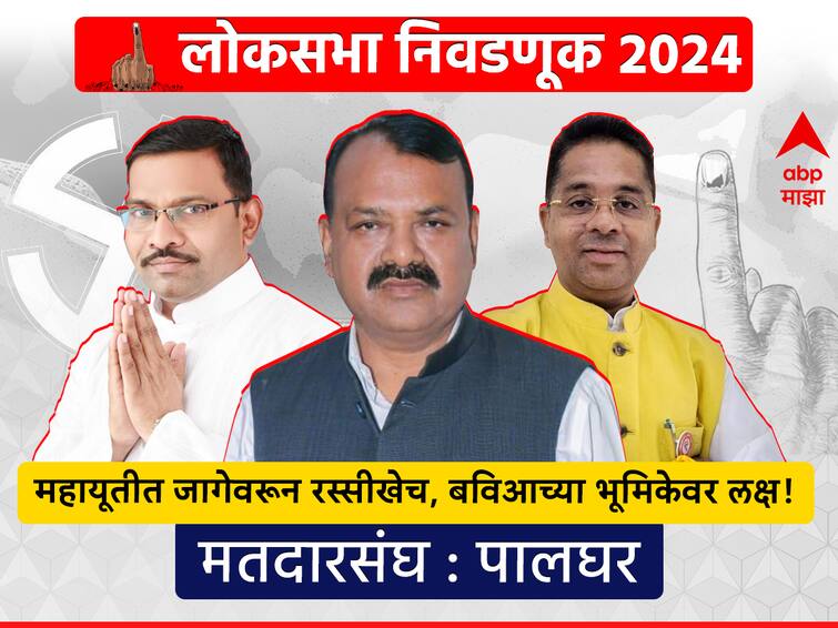 Palghar lok sabha constituency maharashtra Shiv Sena Shinde Group Rajendra Gavit MP BJP Bahujan Vikas Aghadi India Alliance 2019 vs 2024 loksabha election voting result marathi abpp Palghar Lok Sabha : पालघर लोकसभा: महायुतीत उमेदवारीवरून रस्सीखेच, बविआची 'शिट्टी' कोणाकडून वाजणार?