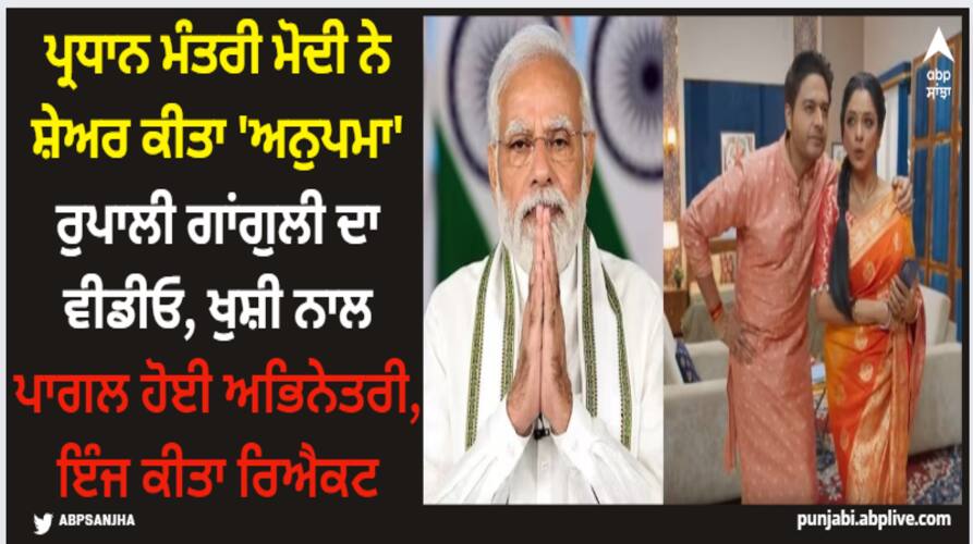 rupali-ganguly-hope-that-pm-has-seen-anupamaa-narendra-modi-social-media-page Rupali Ganguly: ਪ੍ਰਧਾਨ ਮੰਤਰੀ ਮੋਦੀ ਨੇ ਸ਼ੇਅਰ ਕੀਤਾ 'ਅਨੁਪਮਾ' ਰੁਪਾਲੀ ਗਾਂਗੁਲੀ ਦਾ ਵੀਡੀਓ, ਖੁਸ਼ੀ ਨਾਲ ਪਾਗਲ ਹੋਈ ਅਭਿਨੇਤਰੀ, ਇੰਜ ਕੀਤਾ ਰਿਐਕਟ