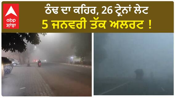 Punjab Weather Update | ਠੰਢ ਦਾ ਕਹਿਰ ,5 ਜਨਵਰੀ ਤੱਕ ਅਲਰਟ ! , 26 ਟ੍ਰੇਨਾਂ ਲੇਟ