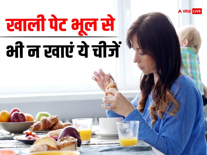 इन खाने वाली चीजों को भूल से भी खाली पेट न खाएं, हो सकती है आंत की बीमारी