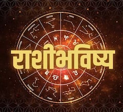 आजचा बुधवार खास! 12 राशींसाठी आजचा दिवस कसा असेल? आजचे राशीभविष्य जाणून घ्या