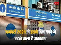January Bank Holiday: जनवरी में जरूरी काम के लिए बैंक जाने से पहले देख लें बैंक हॉलिडे लिस्ट, आधे महीने रहने वाली है छुट्टी