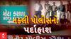Vadodara News : વડોદરાના મોટા કરાળામાંથી ઝડપાયા નકલી પોલીસ