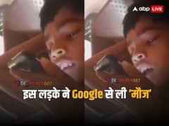 Watch: इस लड़के ने गूगल से ही ली 'मौज', पूछा ऐसा सवाल सुनकर चकरा गया वॉयस असिस्टेंट का दिमाग