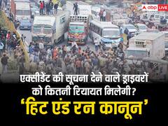 Hit and Run Law: एक्सीडेंट के बाद जो ड्राइवर पुलिस और मजिस्ट्रेट को इन्फॉर्म कर देंगे उनको कितनी रियायत मिलेगी?