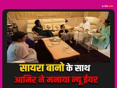 न्यू ईयर पर Saira Banu से मिलने पहुंचे आमिर खान और किरण राव, एक्ट्रेस ने तस्वीरें शेयर कर कही अपने दिल की बात