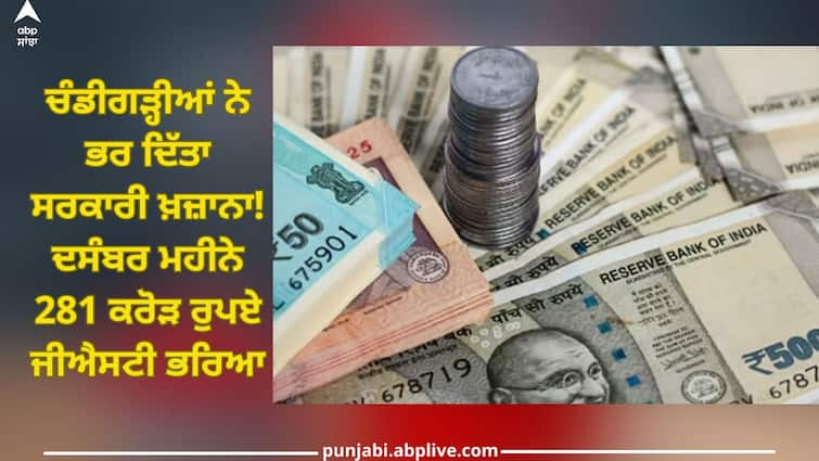 Chandigarh News: Chandigarh filled government treasury, In month of December, 281 crores of GST was paid Chandigarh News: ਚੰਡੀਗੜ੍ਹੀਆਂ ਨੇ ਭਰ ਦਿੱਤਾ ਸਰਕਾਰੀ ਖ਼ਜ਼ਾਨਾ! ਦਸੰਬਰ ਮਹੀਨੇ 281 ਕਰੋੜ ਰੁਪਏ ਜੀਐਸਟੀ ਭਰਿਆ