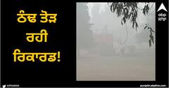 Ludhiana News: ਠੰਢ ਤੋੜ ਰਹੀ ਰਿਕਾਰਡ, 1970 ਤੋਂ ਲੈ ਕੇ ਹੁਣ ਤੱਕ ਕਦੇ ਨਹੀਂ ਘਟਿਆ ਇੰਨਾ ਤਾਪਮਾਨ