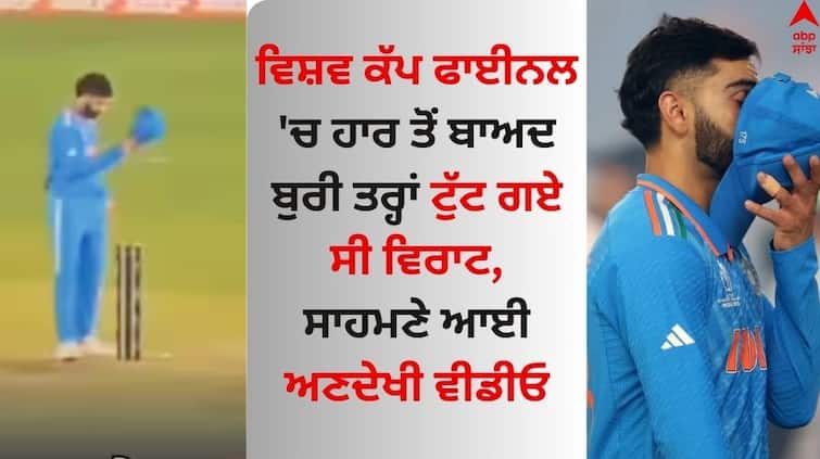 Virat Kohli s Unseen Video After Cricket World Cup 2023 Final Defeat Goes Viral On social media WC 2023 Final: ਵਿਸ਼ਵ ਕੱਪ ਫਾਈਨਲ 'ਚ ਹਾਰ ਦੀ ਅਣਦੇਖੀ ਵੀਡੀਓ ਵਾਇਰਲ, ਵਿਰਾਟ ਕੋਹਲੀ ਨੂੰ ਕਦੇ ਨਹੀਂ ਵੇਖਿਆ ਹੋਏਗਾ ਇੰਨਾ ਉਦਾਸ