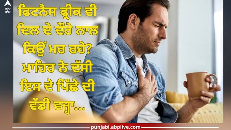 why so many fit people are dying due to heart attacks experts explain reason abpp Heart Attacks: ਫਿਟਨੈਸ ਫ੍ਰੀਕ ਵੀ ਦਿਲ ਦੇ ਦੌਰੇ ਨਾਲ ਕਿਉਂ ਮਰ ਰਹੇ? ਮਾਹਿਰ ਨੇ ਦੱਸੀ ਇਸ ਦੇ ਪਿੱਛੇ ਦੀ ਵੱਡੀ ਵਜ੍ਹਾ...