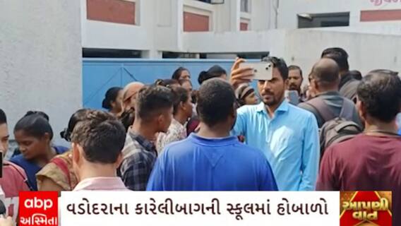 Vadodara : વડોદરાના કરેલી બાગમાં આવેલ જીવન સાધના સ્કૂલમાં થયો હોબાળો