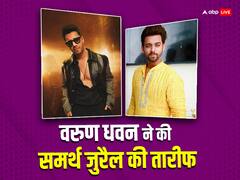 बिग बॉस 17: समर्थ जुरैल के डांस के फैन हुए वरुण धवन, बोले- बस ऐसी ही एनर्जी चाहिए