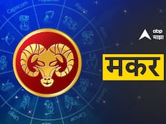 मकर राशीला आज मिळेल सहकार्य; जोडीदारासोबतचे संबंध बिघडतील, पाहा आजचं राशीभविष्य