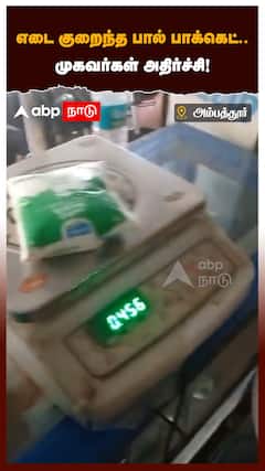 Aavin Milk : எடை குறைந்த பால் பாக்கெட்.. முகவர்கள் அதிர்ச்சி!