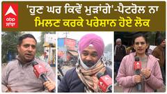 Long Queues at Punjab Petrol Pumps | 'ਹੁਣ ਘਰ ਕਿਵੇਂ ਮੁੜਾਂਗੇ'-ਪੈਟਰੋਲ ਨਾ ਮਿਲਣ ਕਰਕੇ ਪਰੇਸ਼ਾਨ ਹੋਏ ਲੋਕ