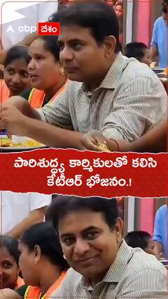 పారిశుద్ధ్య కార్మికులతో కేటీఆర్ భోజనం.!