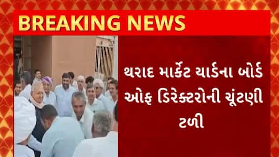Banaskantha News : બનાસકાંઠાના થરાદ માર્કેટ યાર્ડના બોર્ડ ઓફ ડિરેકટરોની ચૂંટણી ટળી
