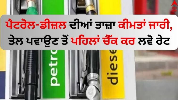 Petrol-diesel-price-today-check-latest-price-in 2 january 2024 Petrol Diesel Prices: ਪੈਟਰੋਲ-ਡੀਜ਼ਲ ਦੀਆਂ ਤਾਜ਼ਾ ਕੀਮਤਾਂ ਜਾਰੀ, ਤੇਲ ਪਵਾਉਣ ਤੋਂ ਪਹਿਲਾਂ ਚੈੱਕ ਕਰ ਲਵੋ ਰੇਟ