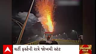 Gujarat News : થર્ટી ફર્સ્ટની રાતે નિયમોને નેવે મૂકી કરવામાં આવી અતિશબાજી, રાત્રે જોખમી સ્ટંટ