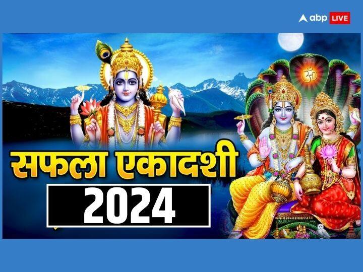 Saphala Ekadashi 2024: 7 जनवरी 2024 को सफला एकादशी का व्रत रखा जाएगा. इस दिन विष्णु जी और मां लक्ष्मी को प्रसन्न करने के लिए कुछ विशेष उपाय करना चाहिए, इससे हर काम में सफलता मिलती है.