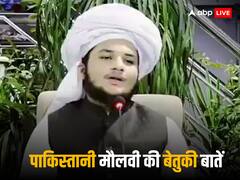 पाकिस्तानी मौलवी की बातें सुनकर सिर पकड़ लेंगे आप! कहा-'मेरे गुरु की दूरबीन देख सकती है पूरी दुनिया', वीडियो वायरल