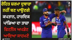 ਰੋਹਿਤ ਸ਼ਰਮਾ ਦੁਬਾਰਾ ਨਹੀਂ ਬਣ ਪਾਉਣਗੇ ਕਪਤਾਨ, ਹਾਰਦਿਕ ਪਾਂਡਿਆ ਦਾ ਤਾਜ਼ਾ ਫਿਟਨੈੱਸ ਅਪਡੇਟ ਆਇਆ ਸਾਹਮਣੇ