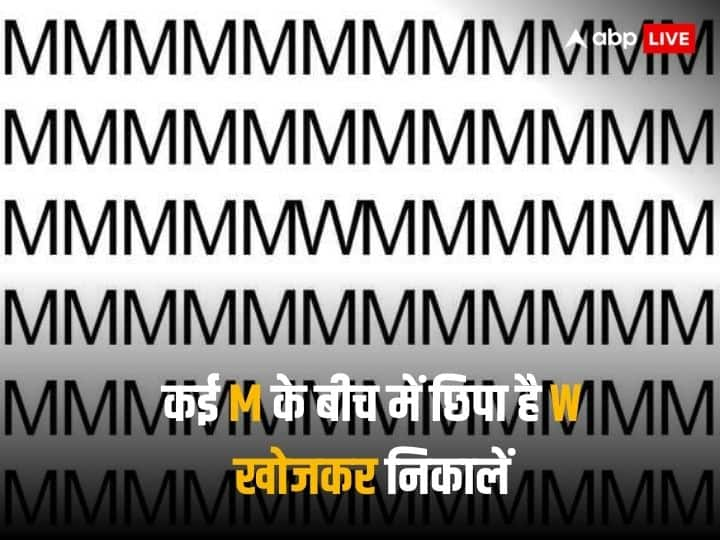 सोशल मीडिया पर इन दिनों एक तस्वीर तेजी से वायरल हो रही है. इस तस्वीर में एक कई M के बीच में एक W छिपा है. इसे 4 सेकेंड में खोजकर निकालने का चैलेंज है.