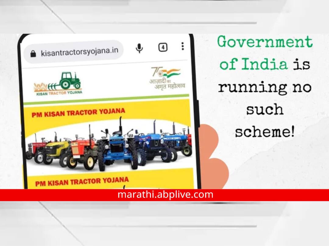 PM Kisan Tractor Yojana 2024 : अर्ध्या किमतीत ट्रॅक्टर खरेदीसाठी सरकारकडून अनुदान, योजना खरी की खोटी? फॅक्ट चेकमध्ये समोर आलं सत्य PM Kisan Tractor Yojana 2024 fake website is claiming to provide tractor subsidies to farmers under the Ministry of Agriculture News PIB Fact Check PM Kisan Tractor Yojana 2024 : अर्ध्या किमतीत ट्रॅक्टर खरेदीसाठी सरकारकडून अनुदान, योजना खरी की खोटी? फॅक्ट चेकमध्ये समोर आलं सत्य