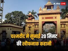 IIT-BHU Gangrape: 'गन पॉइंट पर उठाकर ले गए, सहमी हुई और बुरी हालत में मिली थी पीड़िता...',  चश्मदीद ने बताया क्या हुआ था उस रात