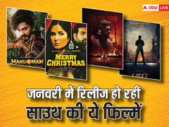 January 2024 South Movies Release: साल के पहले महीने ही लगेगा एंटरटेनमेंट का तड़का, जनवरी में रिलीज हो रहीं साउथ की ये शानदार फिल्में