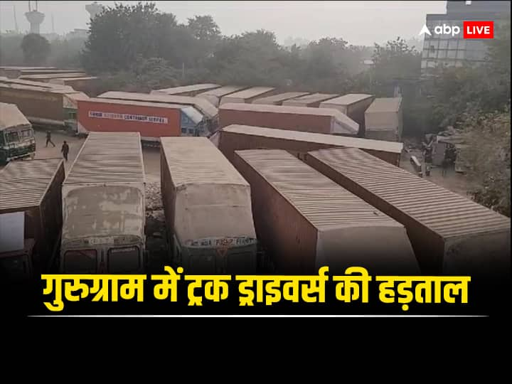 Gurugram Truck Driver Strike: दिल्ली से सटे साइबर सिटी गुरुग्राम में केंद्र सरकार द्वारा हिट एंड रन के नए कानून के विरोध में मंगलवार को गुरुग्राम में व्यावसायिक वाहनों के पहिये थमे रहे.