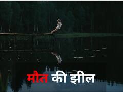 ये है मौत की झील...यहां रातों-रात हजारों जानें गई थीं