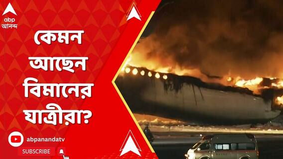 হানেদা এয়ারপোর্টে বিমানে বিধ্বংসী আগুন, যাত্রীদের সকলকেই নিরাপদে উদ্ধার