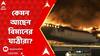 Japan: হানেদা এয়ারপোর্টে বিমানে বিধ্বংসী আগুন, যাত্রীদের সকলকেই নিরাপদে উদ্ধার। ABP Ananda Live