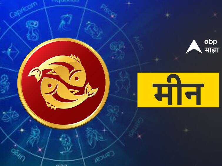 Pisces Horoscope Today 3 January 2024 aajche rashi bhavishya astrological prediction zodiac signs in marathi Pisces Horoscope Today 3 January 2024 : मीन राशीच्या लोकांनी व्यवसायात द्यावं लक्ष; आज मिळेल भेट, पाहा आजचं राशीभविष्य