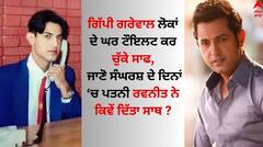 Gippy Grewal: ਗਿੱਪੀ ਗਰੇਵਾਲ ਲੋਕਾਂ ਦੇ ਘਰ ਟੌਇਲਟ ਕਰ ਚੁੱਕੇ ਸਾਫ, ਜਾਣੋ ਸੰਘਰਸ਼ ਦੇ ਦਿਨਾਂ ਚ ਪਤਨੀ ਰਵਨੀਤ ਨੇ ਕਿਵੇਂ ਦਿੱਤਾ ਸਾਥ