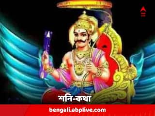 Shani Dev: কৃষ্ণ-ভক্ত শনিদেবকে কী অভিশাপ দিয়েছিলেন তাঁর স্ত্রী ?