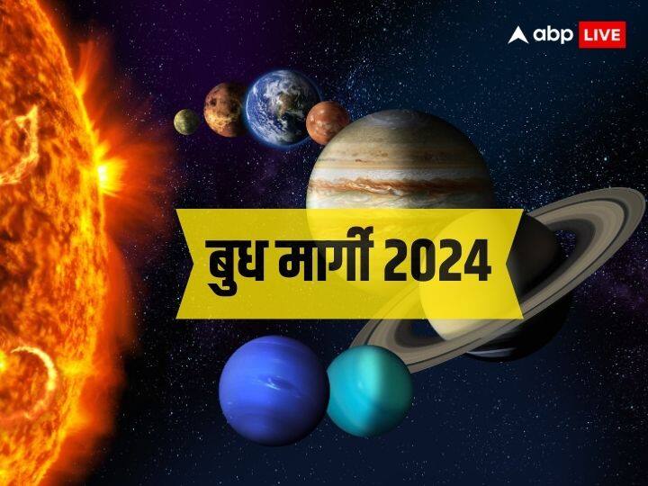 Budh margi 2024 mercury direct in pisces will benefit these zodiac signs Budh Margi 2024: मार्गी होकर बुध कराएंगे इन राशियों को लाभ, करियर में आगे बढ़ने के मिलेंगे मौके