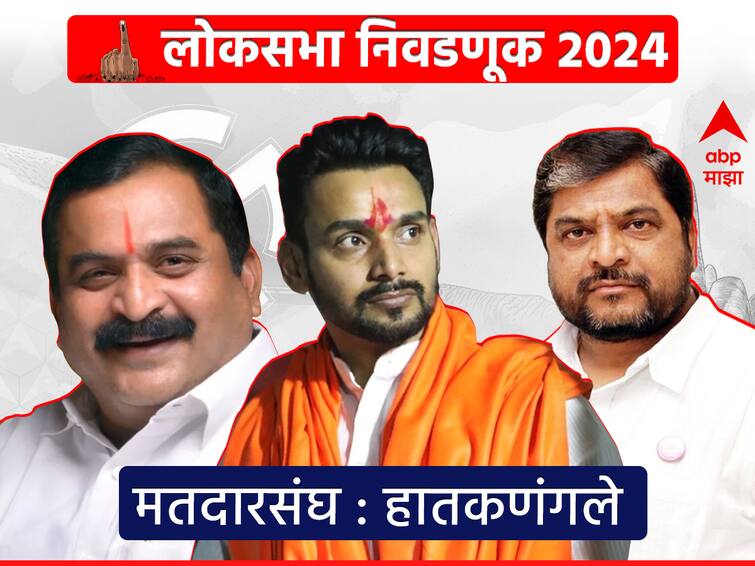 hatkanangale lok sabha constituency maharashtra shivsena mahayuti dhairyasheel mane vs raju shetti ncp pratik jayant patil 2029 vs 2024 loksabha election voting result marathi news abpp Hatkanangale : हातकणंगलेत धैर्यशील माने विरुद्ध राजू शेट्टी लढत जवळपास निश्चित, आता ठाकरे गटाच्या मुरलीधर जाधवांनीही पत्ता टाकला, कोण जिंकणार?