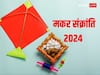 Makar Sankranti 2024: मकर संक्रांति क्यों मनाई जाती है? जानें इस दिन दान करने का क्यों है इतना महत्व
