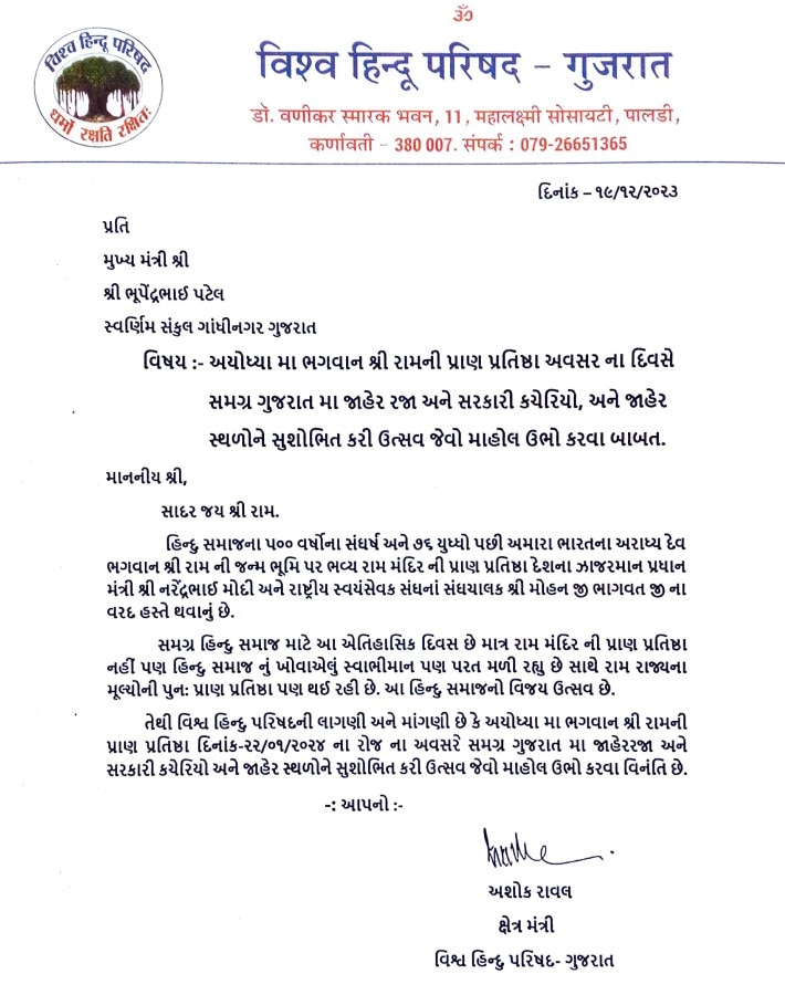 Ram Mandir: અયોધ્યામાં ભગવાન શ્રી રામની પ્રાણ પ્રતિષ્ઠા અવસરના દિવસે સમગ્ર ગુજરાતમાં રજા જાહેર કરવા કોણે મુખ્યમંત્રીને લખ્યો પત્ર? જાણો બીજી શું કરી માંગ