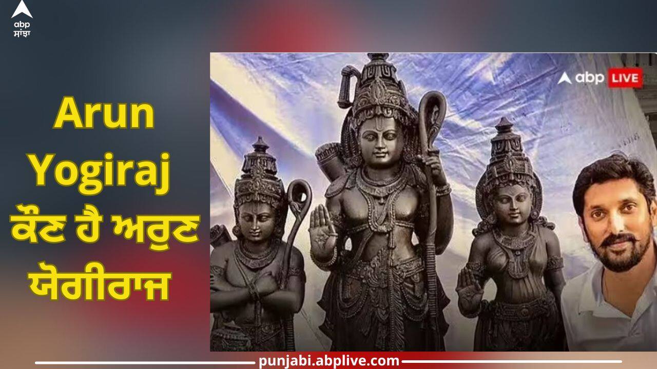 ArunYogiraj: ਕੌਣ ਹੈ ਅਰੁਣ ਯੋਗੀਰਾਜ, ਜਿਸ ਦੀ ਬਣਾਈ ਹੋਈ ਮੂਰਤੀ ਅਯੁੱਧਿਆ ਦੇ ਰਾਮ ਮੰਦਰ 'ਚ ਲੱਗੇਗੀ?