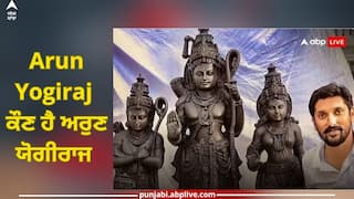 ArunYogiraj: ਕੌਣ ਹੈ ਅਰੁਣ ਯੋਗੀਰਾਜ, ਜਿਸ ਦੀ ਬਣਾਈ ਹੋਈ ਮੂਰਤੀ ਅਯੁੱਧਿਆ ਦੇ ਰਾਮ ਮੰਦਰ 'ਚ ਲੱਗੇਗੀ?