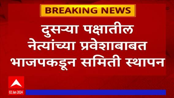 BJP Loksabha 2024 : आयारामांना आळा घालण्यासाठी केंद्रीय भाजपचा मोठा निर्णय, जाणून घ्या...