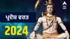 Pradosh vrat 2024: ਨਵੇਂ ਸਾਲ 'ਚ ਕਿਸ ਦਿਨ ਰੱਖਿਆ ਜਾਵੇਗਾ ਪ੍ਰਦੋਸ਼ ਵਰਤ, ਜਾਣੋ ਸਹੀ ਤਰੀਕ ਤੇ ਸਮਾਂ