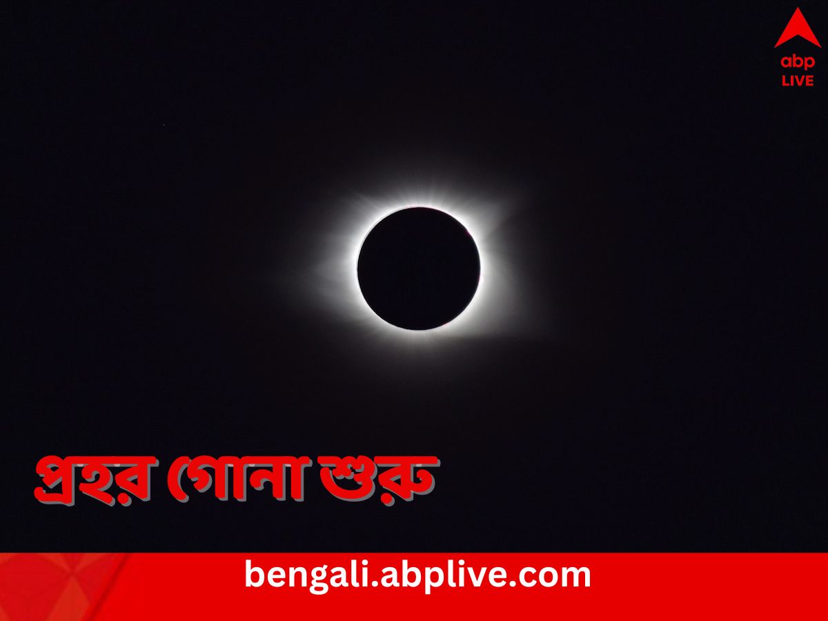 Total Solar Eclipse: দিনের বেলাতেই নেমে আসবে অন্ধকার, এবছর পূর্ণগ্রাস সূর্যগ্রহণ কবে জানুন