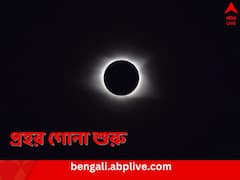 দিনের বেলাতেই নেমে আসবে অন্ধকার, এবছর পূর্ণগ্রাস সূর্যগ্রহণ কবে জানুন